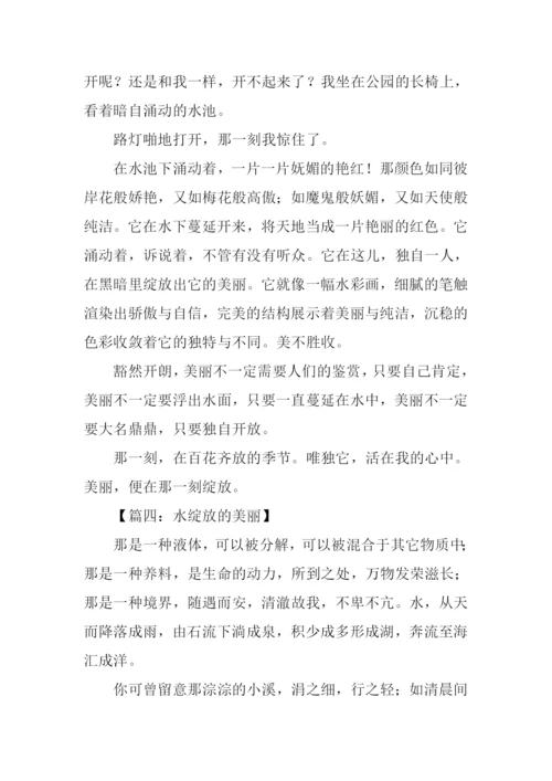 美丽的绽放作文600字-1.docx