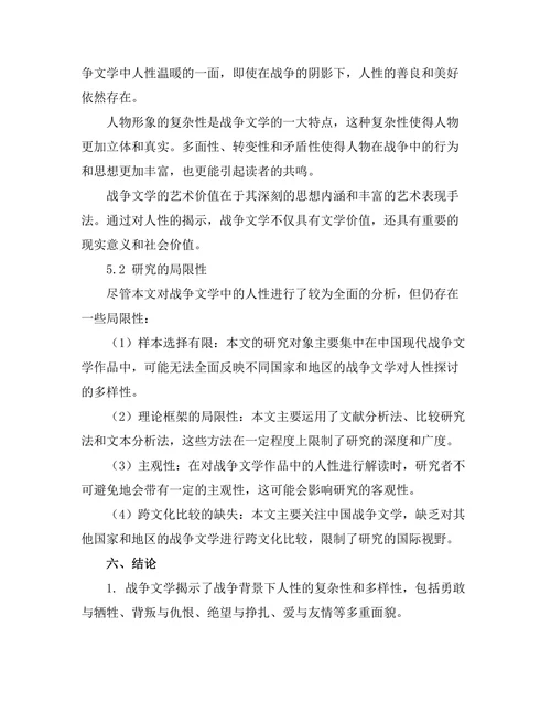 战争文学中的人性探讨