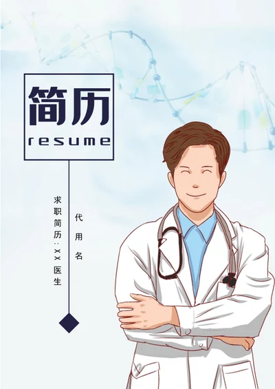 成套医生简历模板word医生个人简历介绍