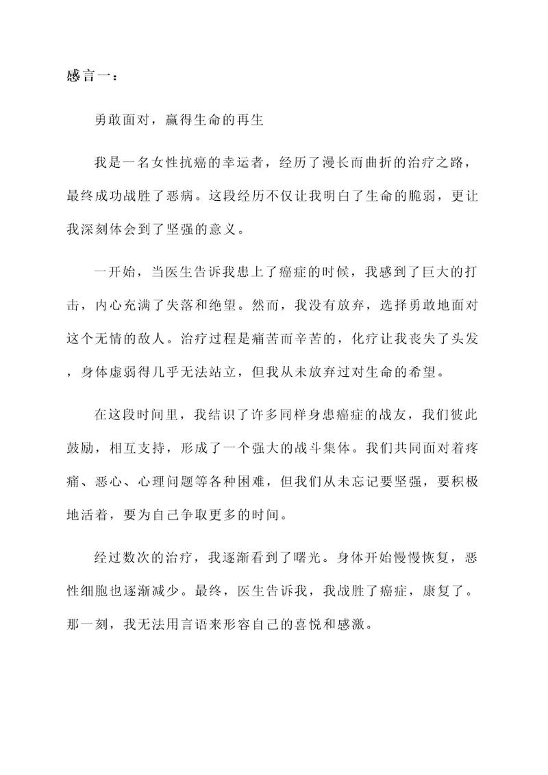 女性抗癌成功的感言