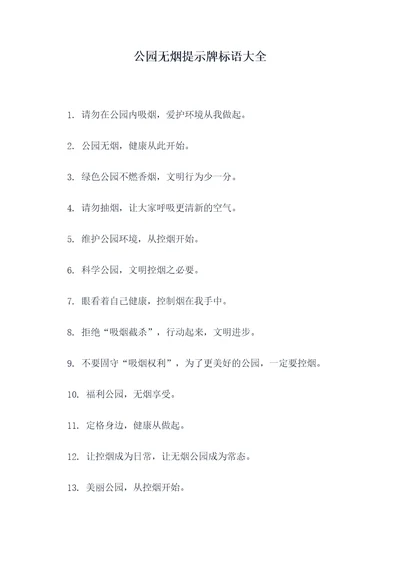 公园无烟提示牌标语大全