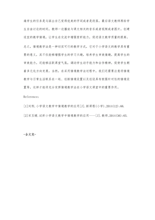 浅析小学语文情境教学的有效实施策略.docx