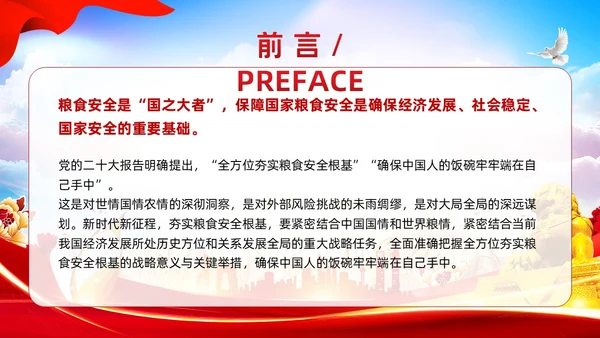 红色党建全方位夯实粮食安全根基党课ppt课件