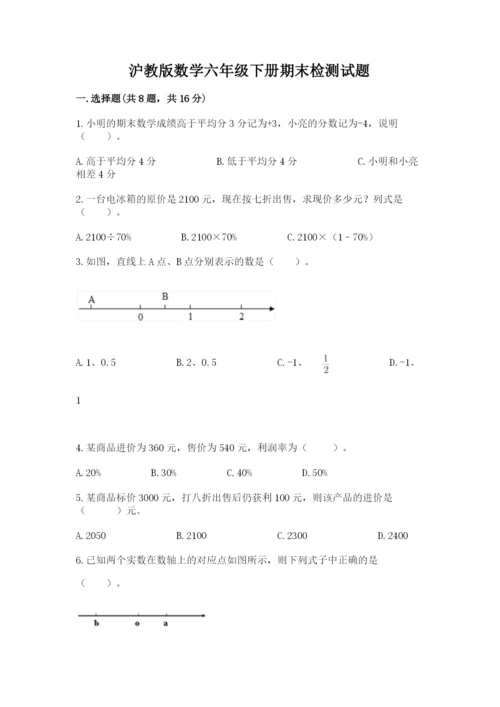 沪教版数学六年级下册期末检测试题附完整答案【易错题】.docx