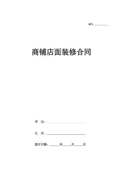 商铺店面装修合同