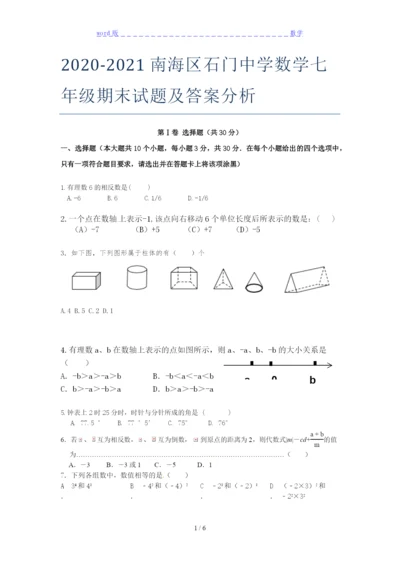 2020-2021南海区石门中学数学七年级期末试题及答案分析.docx