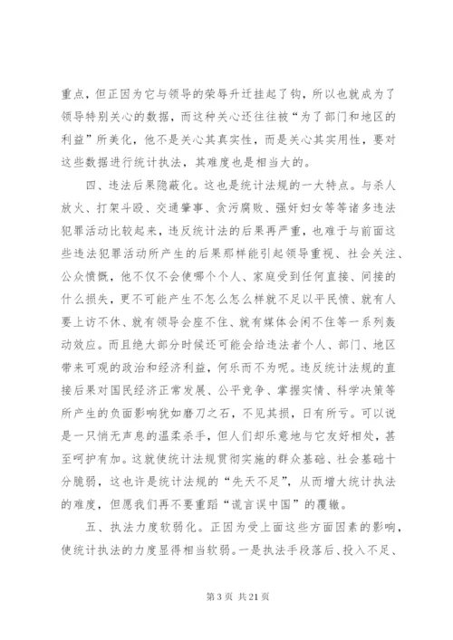 浅谈统计执法的难点.docx