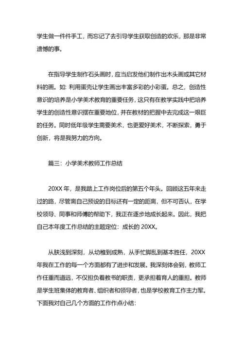 小学美术教师个人工作总结范文.docx