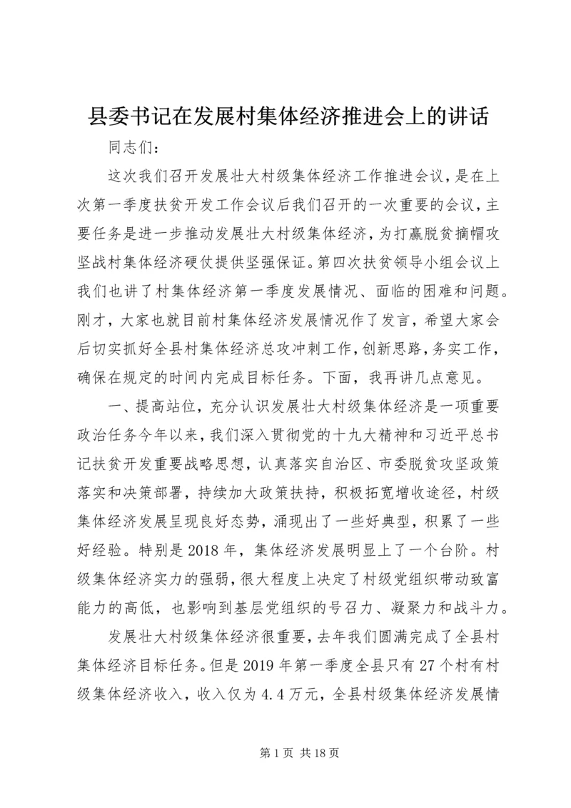 县委书记在发展村集体经济推进会上的讲话.docx