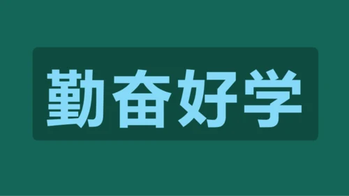 绿色插画教师自我介绍暖场快闪PPT模板