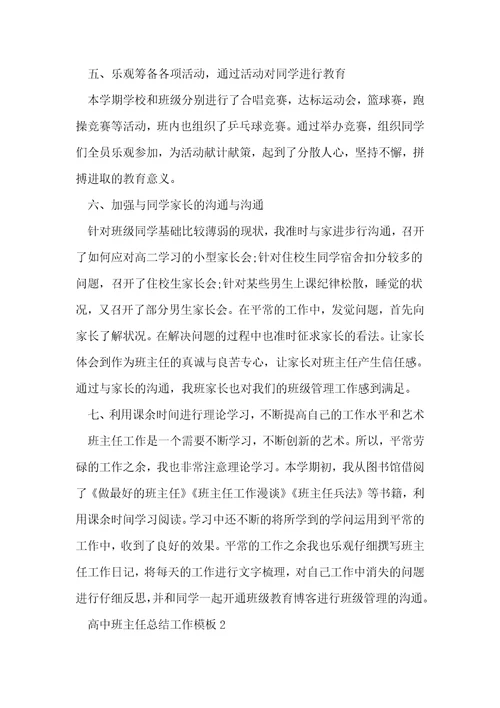 高中班主任总结工作模板5篇 1