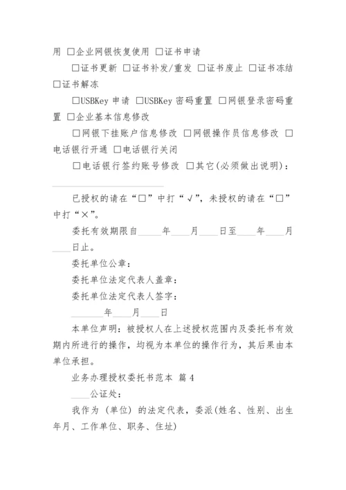 业务办理授权委托书范本.docx