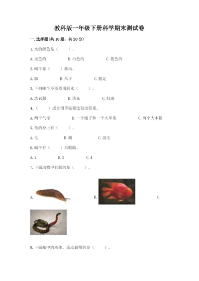 教科版一年级下册科学期末测试卷【轻巧夺冠】.docx