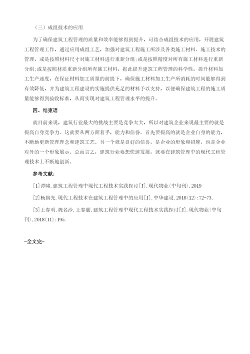 现代工程技术在建筑工程管理中的应用1.docx