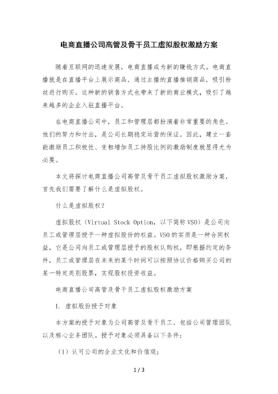 电商直播公司高管及骨干员工虚拟股权激励方案.docx