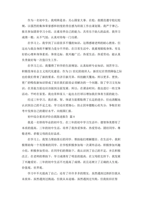 初中综合素质评价自我陈述报告12篇.docx