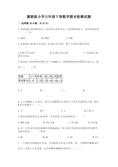 冀教版小学六年级下册数学期末检测试题含完整答案【名校卷】.docx