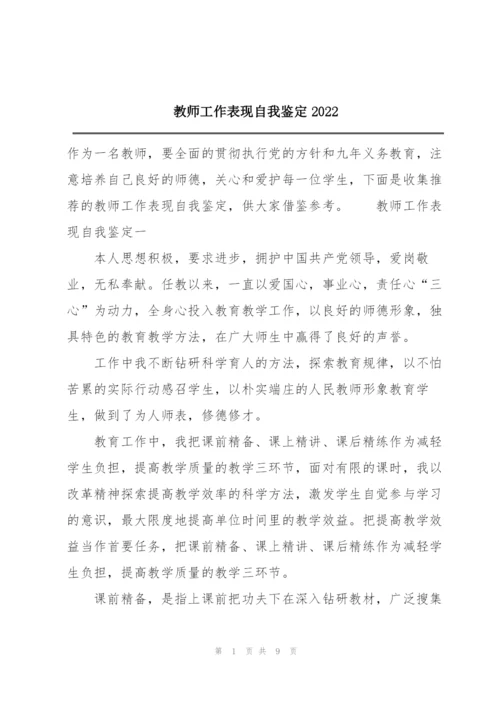 教师工作表现自我鉴定2022.docx