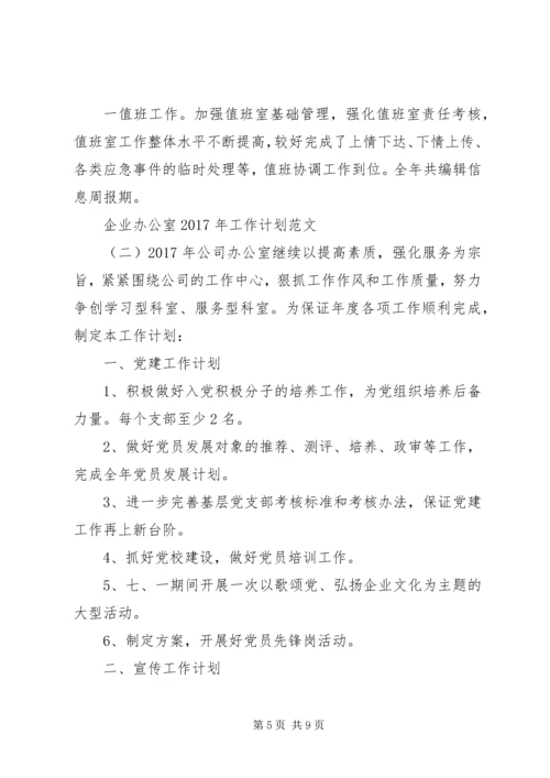 企业办公室某年工作计划范文.docx