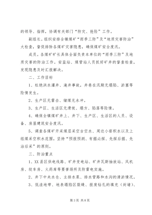 雨季三防实施方案.docx