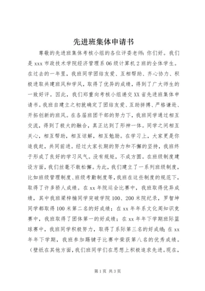 先进班集体申请书 (18).docx