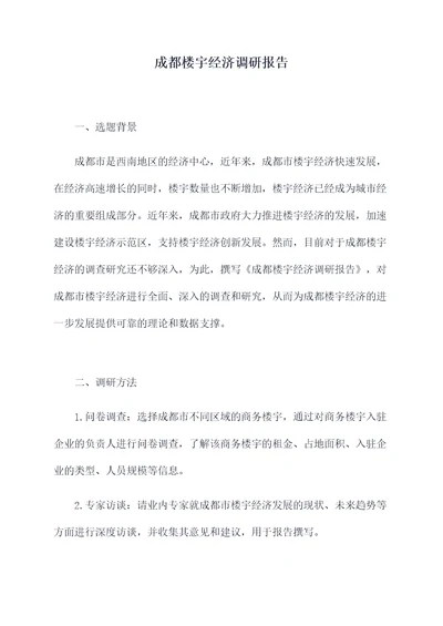 成都楼宇经济调研报告