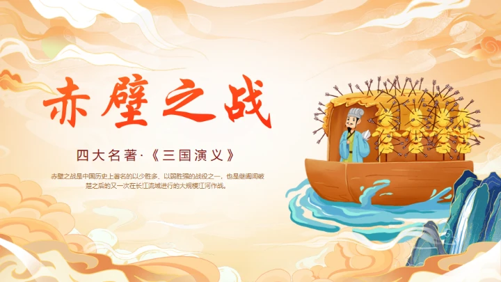 《三国演义》赤壁之战的故事通用PPT模板