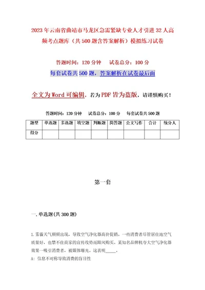 2023年云南省曲靖市马龙区急需紧缺专业人才引进32人高频考点题库（共500题含答案解析）模拟练习试卷