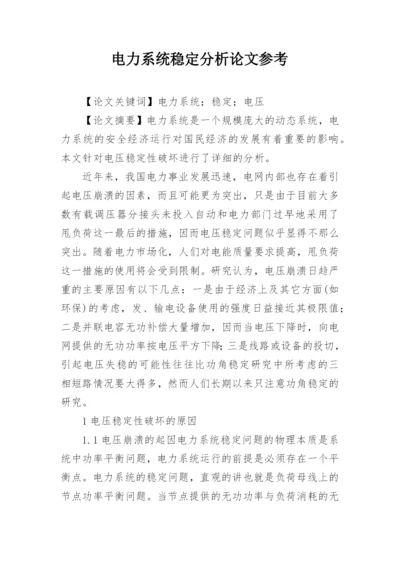 电力系统稳定分析论文参考.docx