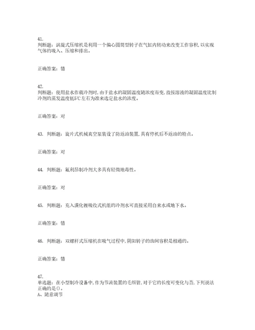 制冷与空调设备运行操作作业安全生产考前难点易错点剖析押密卷附答案31