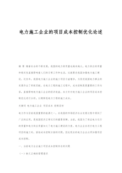 电力施工企业的项目成本控制优化论述.docx