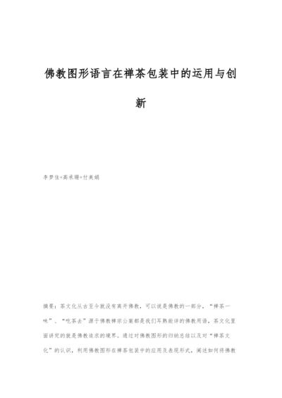 佛教图形语言在禅茶包装中的运用与创新.docx