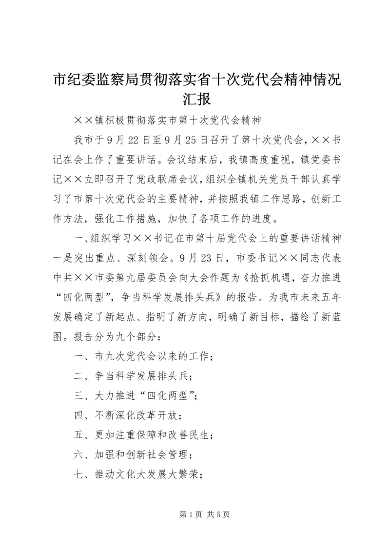 市纪委监察局贯彻落实省十次党代会精神情况汇报 (5).docx