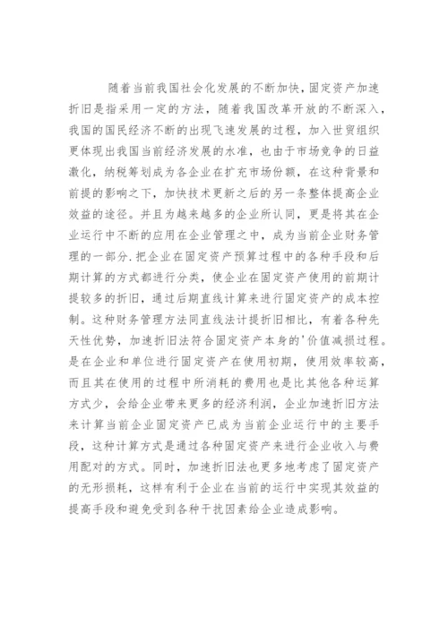高会论文：采用加速折旧法计提固定资产折旧思考.docx