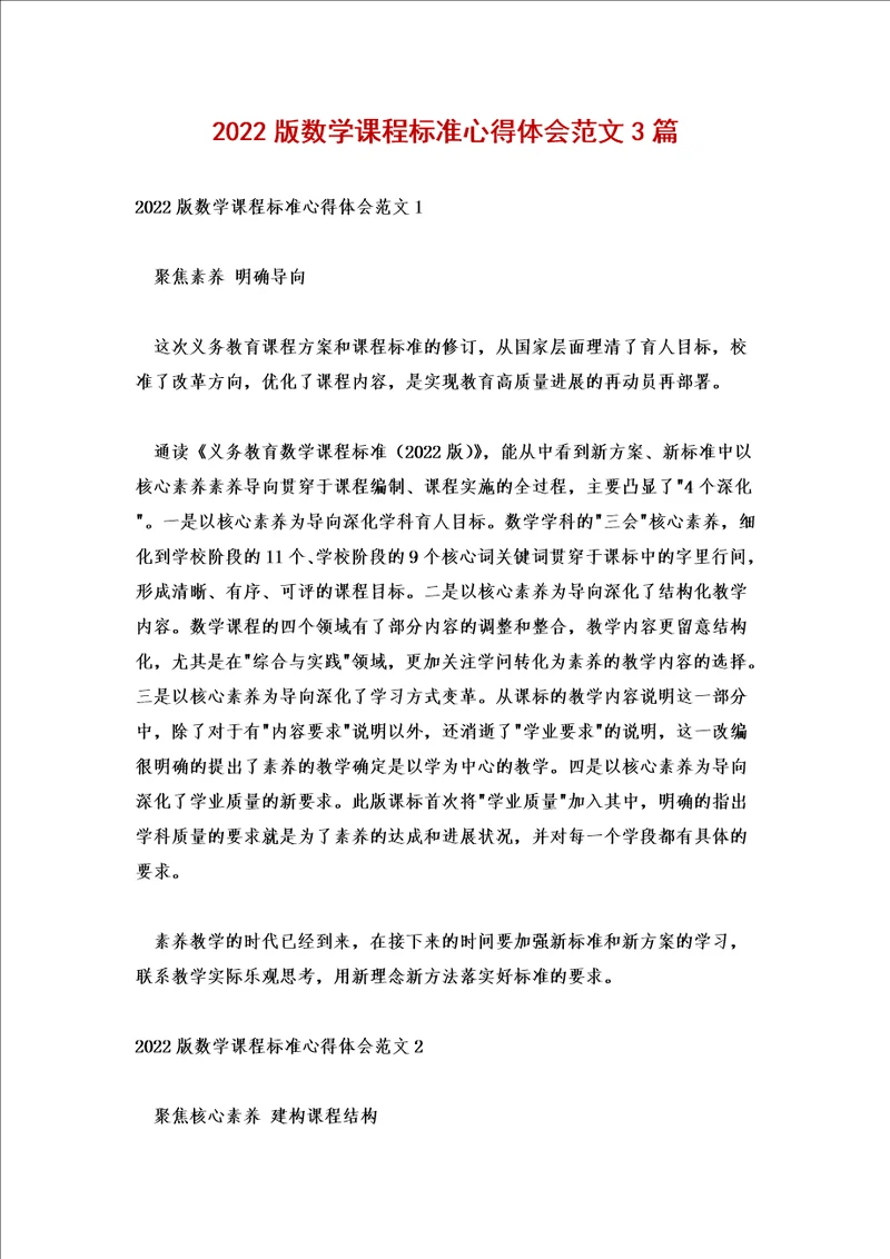 2022版数学课程标准心得体会范文3篇