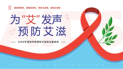 红色简约为艾发声预防艾滋病主题班会PPT世界艾滋病日