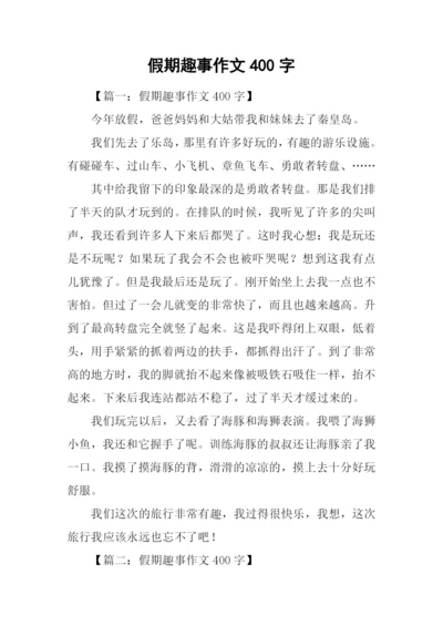 假期趣事作文400字.docx