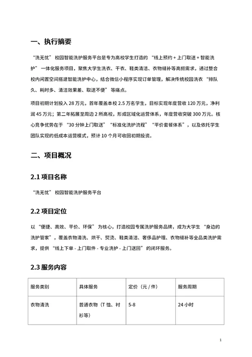 商业创业计划书