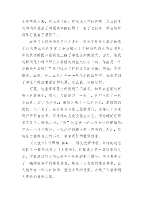 《火烧云》评课稿.docx