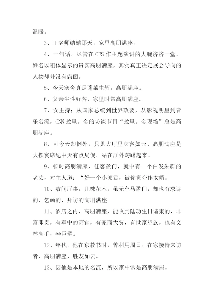 高朋满座的意思.docx