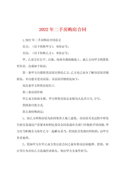 2022年二手房购房合同