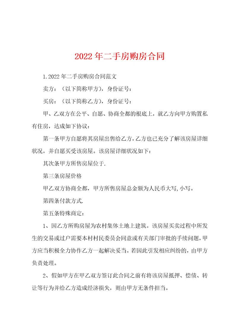 2022年二手房购房合同