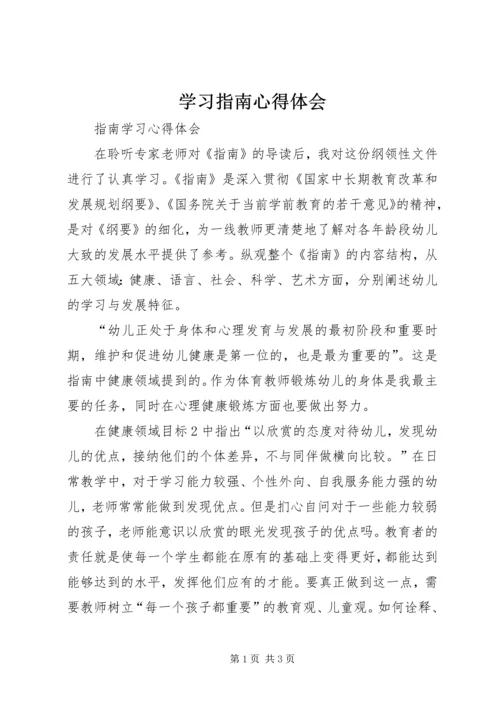 学习指南心得体会 (5).docx