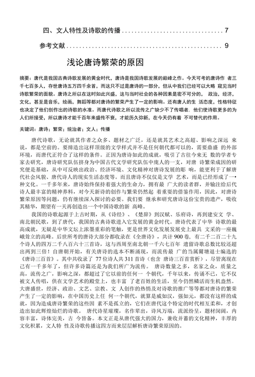 浅论唐诗繁荣原因