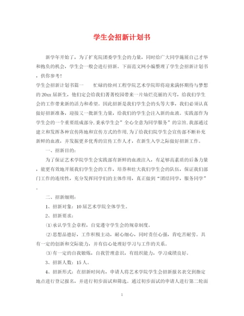 精编之学生会招新计划书.docx