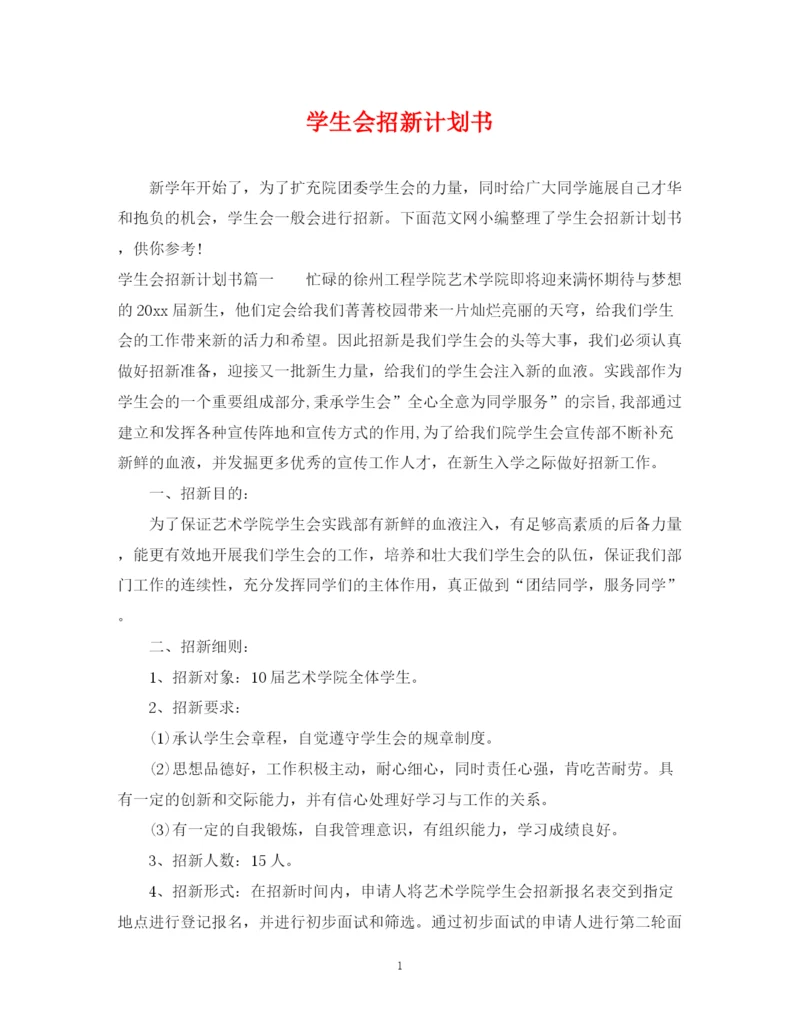 精编之学生会招新计划书.docx