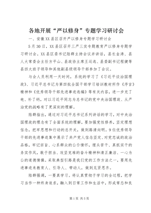 各地开展“严以修身”专题学习研讨会.docx