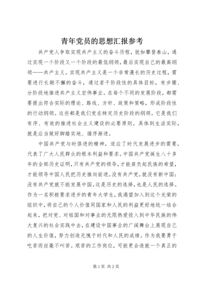 青年党员的思想汇报参考.docx