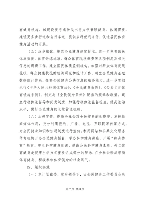 全民健身运动实施计划.docx