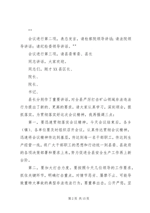 全县进一步严厉打击矿山领域非法违法工作会议主持词.docx